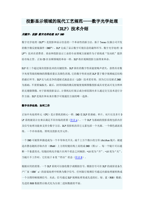 投影显示领域的现代工艺规范——数字光学处理(DLP)技术介绍