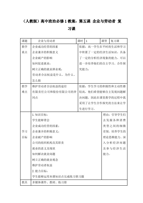 (人教版)高中政治必修1教案：第五课 企业与劳动者 复习课