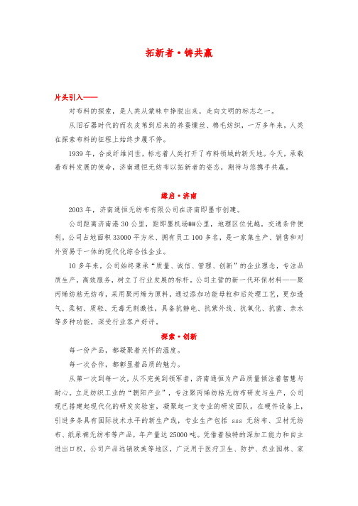 济南通恒无纺布有限公司企业宣传片文案
