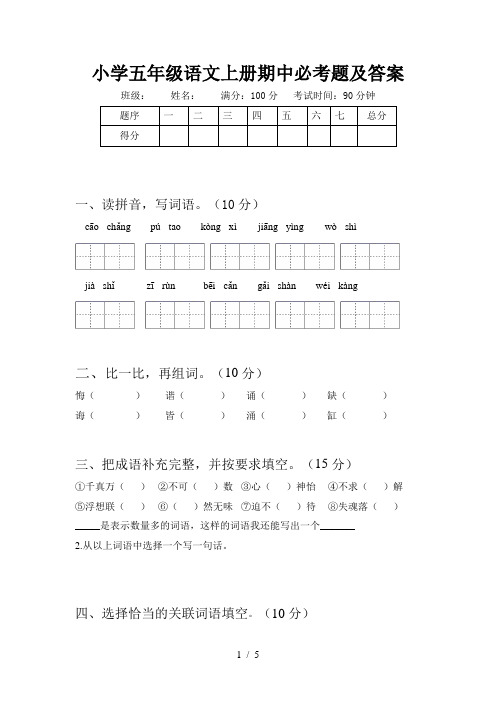 小学五年级语文上册期中必考题及答案