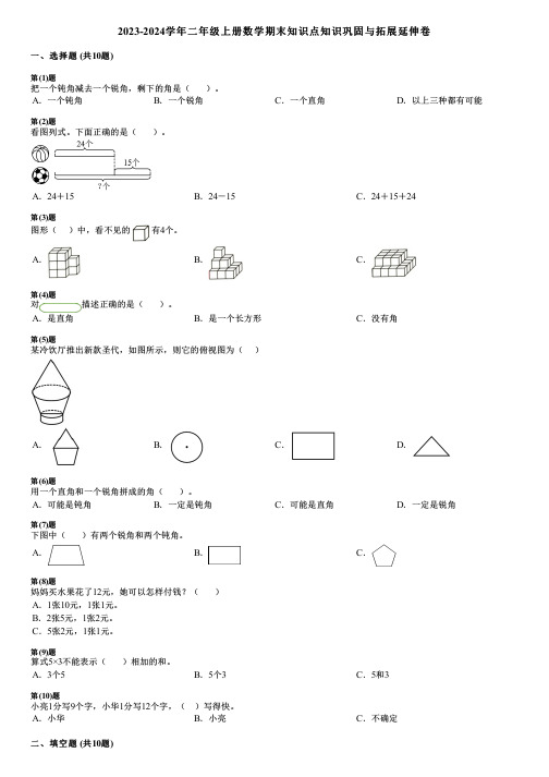 2023-2024学年二年级上册数学期末知识点知识巩固与拓展延伸卷