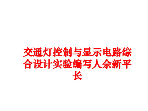 最新交通灯控制与显示电路综合设计实验编写人佘新平长