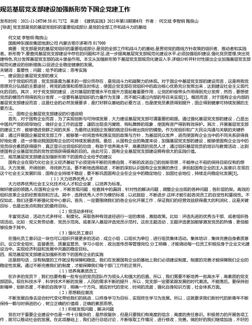 规范基层党支部建设加强新形势下国企党建工作