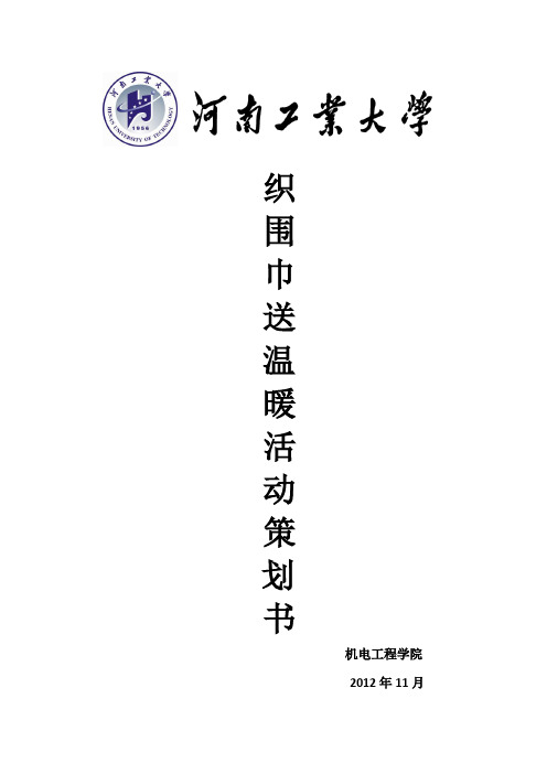 “织围巾,送温暖”策划书