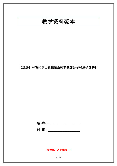 【2020】中考化学大题狂做系列专题05分子和原子含解析