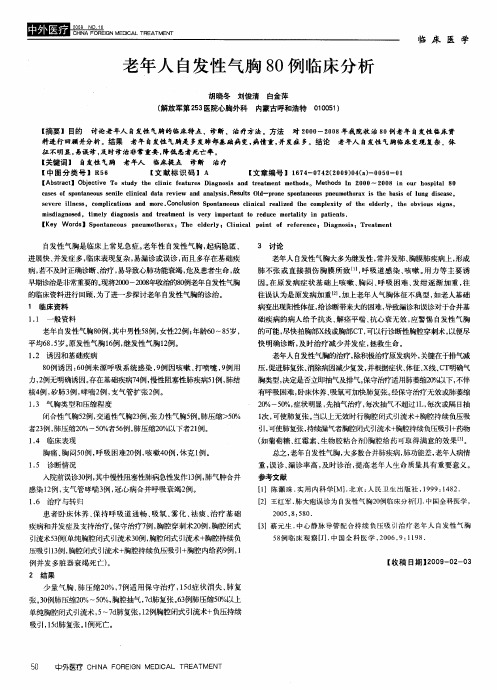 老年人自发性气胸80例临床分析