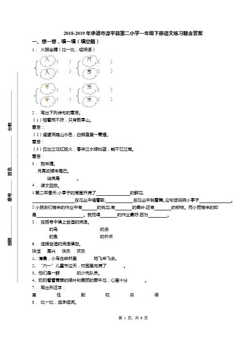 2018-2019年承德市滦平县第二小学一年级下册语文练习题含答案