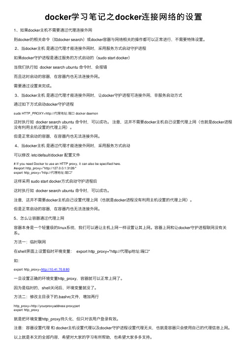 docker学习笔记之docker连接网络的设置