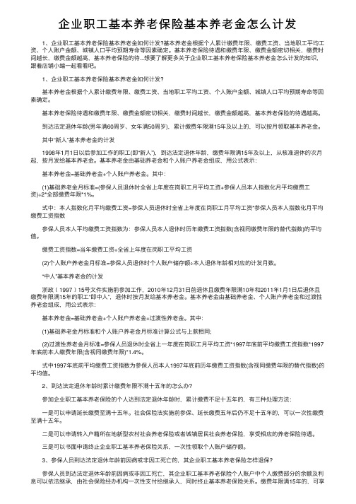 企业职工基本养老保险基本养老金怎么计发