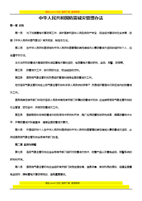 中华人民共和国防雷减灾管理办法