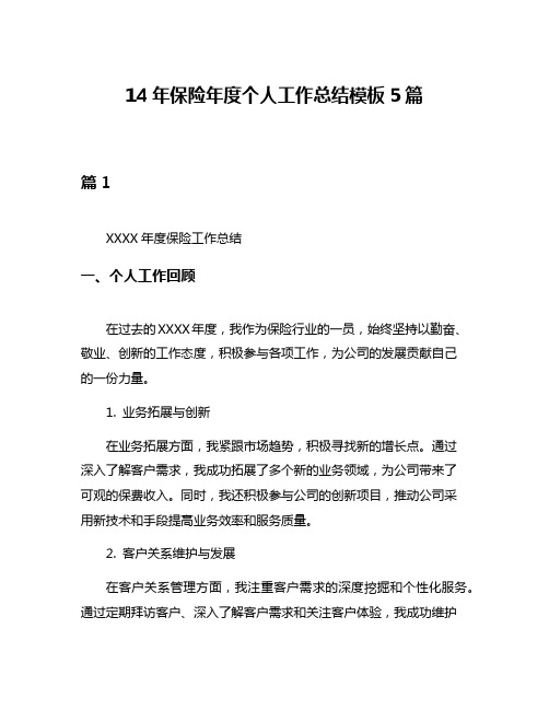 14年保险年度个人工作总结模板5篇