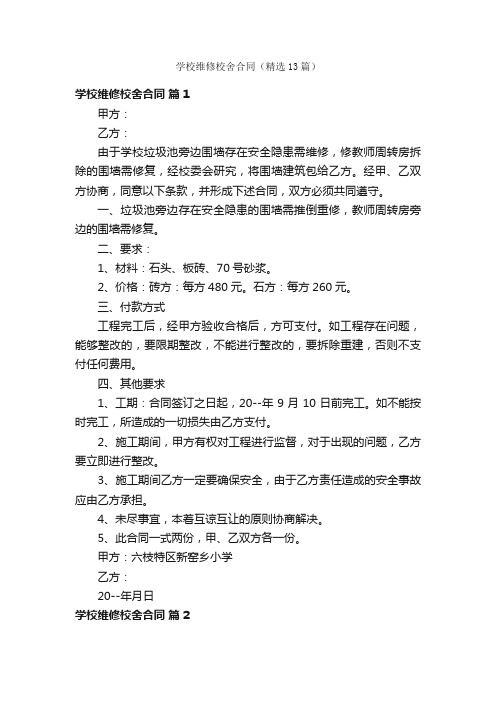 学校维修校舍合同（精选13篇）