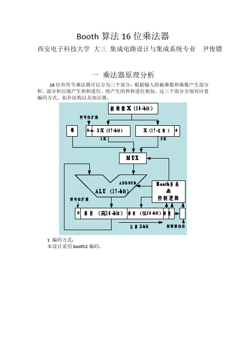 布斯算法乘法器和算术运算器