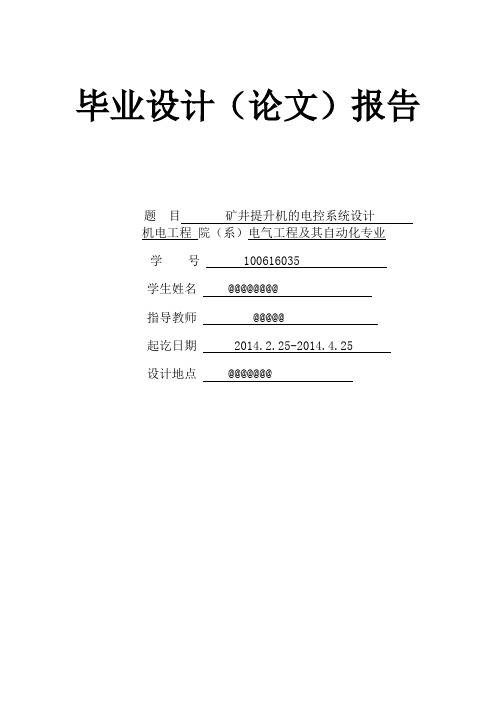 大学毕业设计---矿井提升机的电控系统