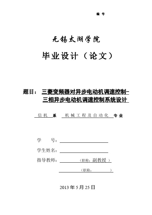 三菱变频器对异步电动机调速控制-三相异步电动机调速控制系统设计