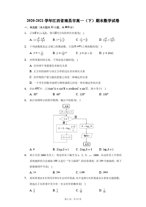 2020-2021学年江西省南昌市高一(下)期末数学试卷(附答案详解)