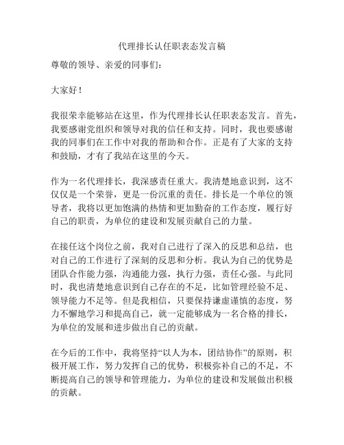 代理排长认任职表态发言稿