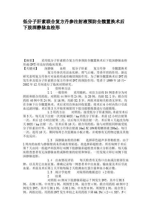 低分子肝素联合复方丹参注射液预防全髋置换术后下肢深静脉血栓形(精)