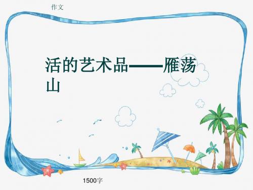 作文《活的艺术品——雁荡山》1500字(共17页PPT)