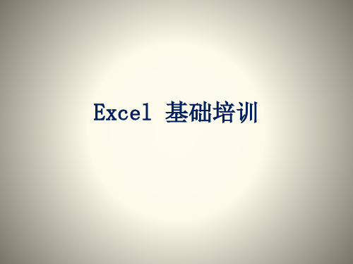 Excel基础培训ppt课件