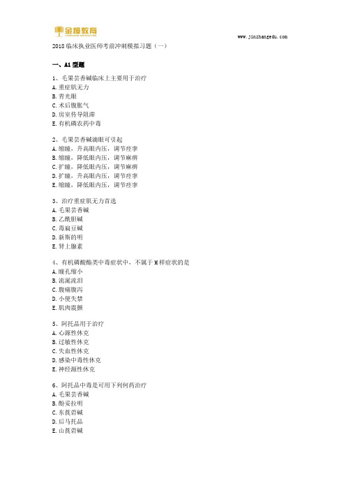 2018临床执业医师考前冲刺模拟习题(药理学一)