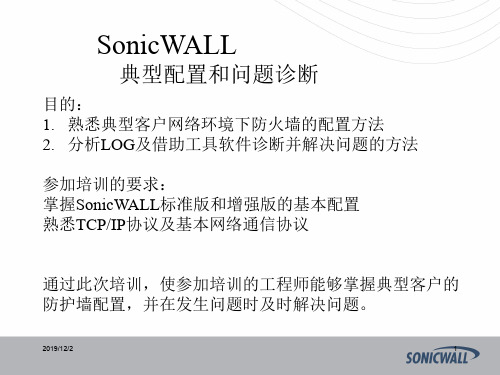 sonicwall防火墙中文教程