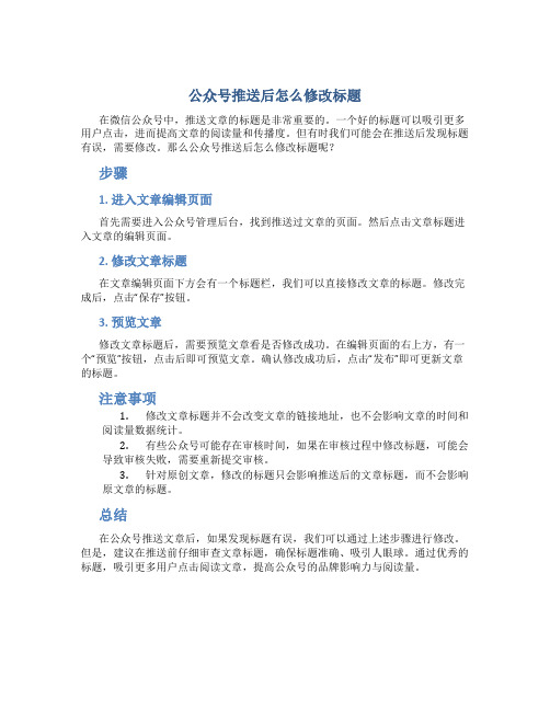 公众号推送后怎么修改标题