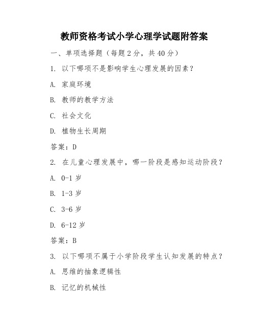 教师资格考试小学心理学试题附答案