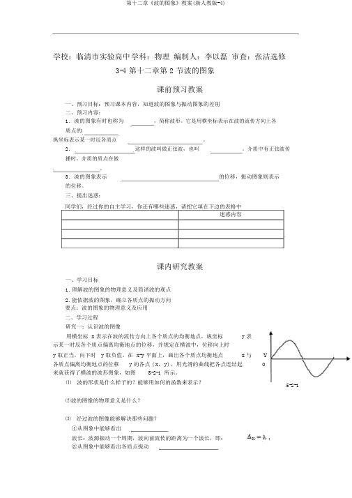 第十二章《波的图象》学案(新人教版-4)