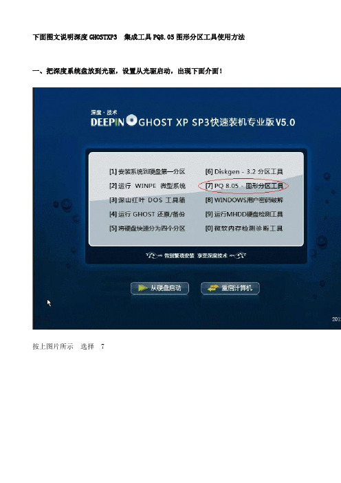 深度技术PQ8.05(分区魔术师)使用图文教程 GHOSTXP 附带工具