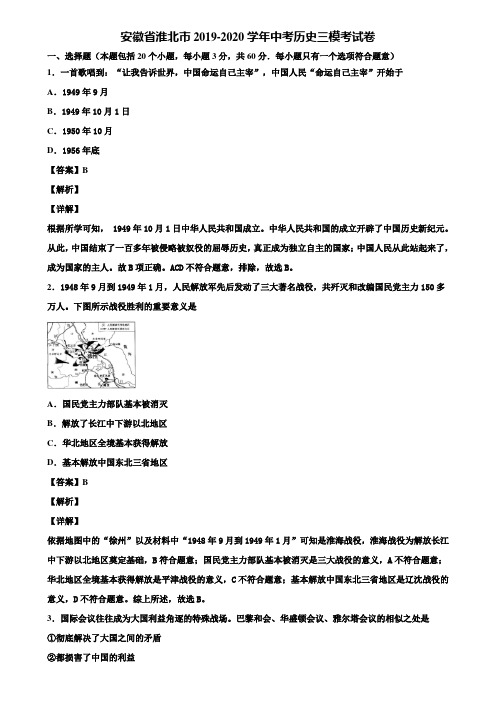 安徽省淮北市2019-2020学年中考历史三模考试卷含解析