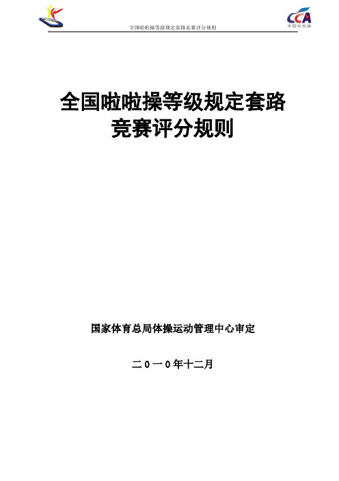 全国啦啦操等级规定套路竞赛评分规则