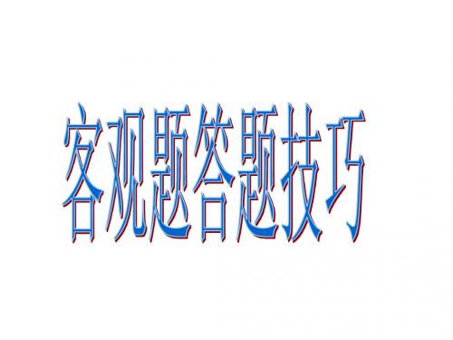 2012政治高考客观题答题技巧