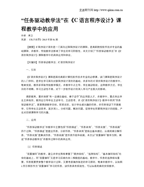 “任务驱动教学法”在《C语言程序设计》课程教学中的应用