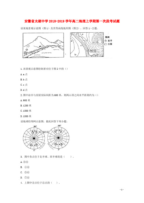 太湖中学2019学年高二地理上学期第一次段考试题