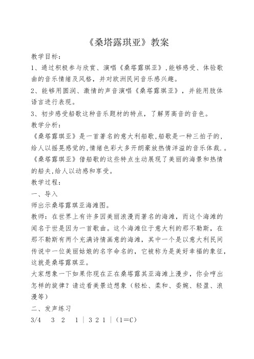 《桑塔露琪亚》教案