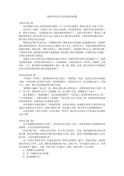 教师考试总结与反思(优秀6篇)