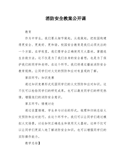 消防安全教案公开课