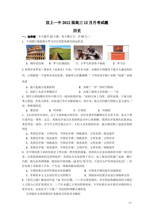 山东济宁汶上一中2012届高三12月月考 历史(附答案)