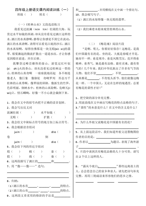 鲁教版四年级上册语文课内阅读训练(一)(二)