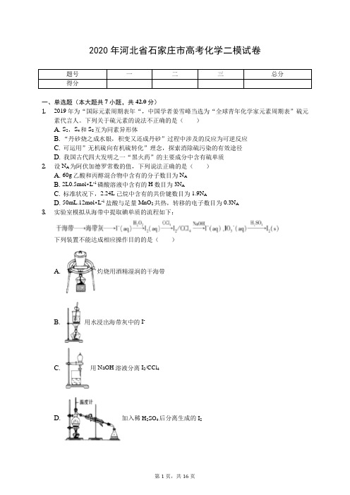 2020年河北省石家庄市高考化学二模试卷(有答案解析)