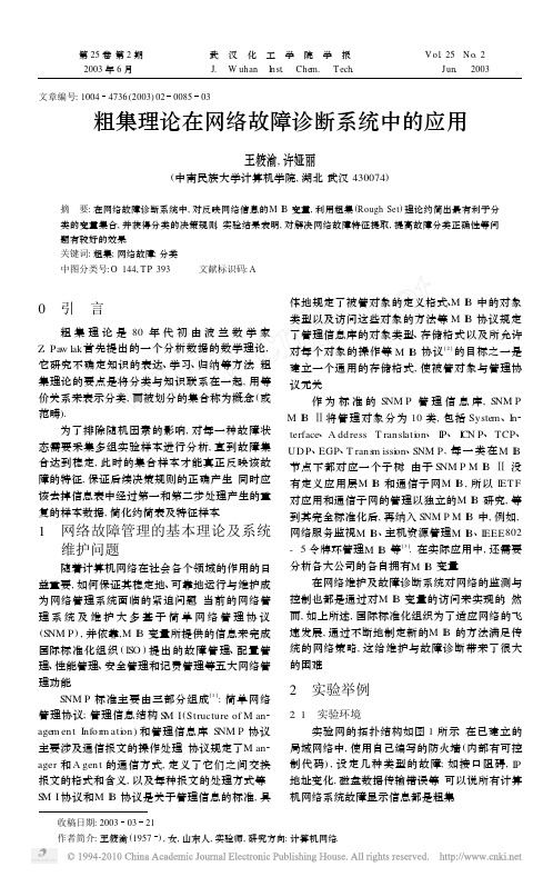 粗集理论在网络故障诊断系统中的应用