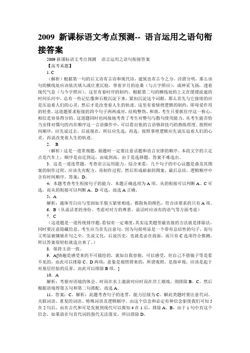 2009新课标语文考点预测-- 语言运用之语句衔接答案