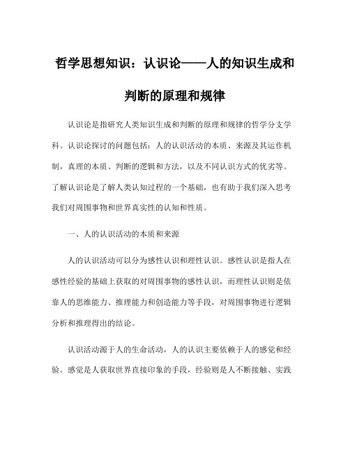 哲学思想知识:认识论——人的知识生成和判断的原理和规律