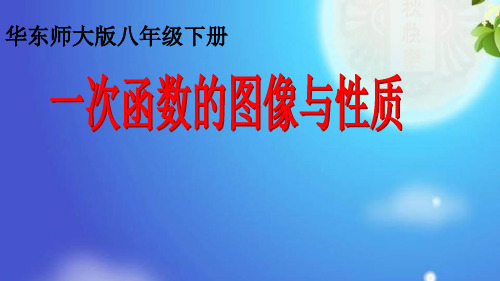 华东师大版八年级下册数学17.一次函数的性质课件