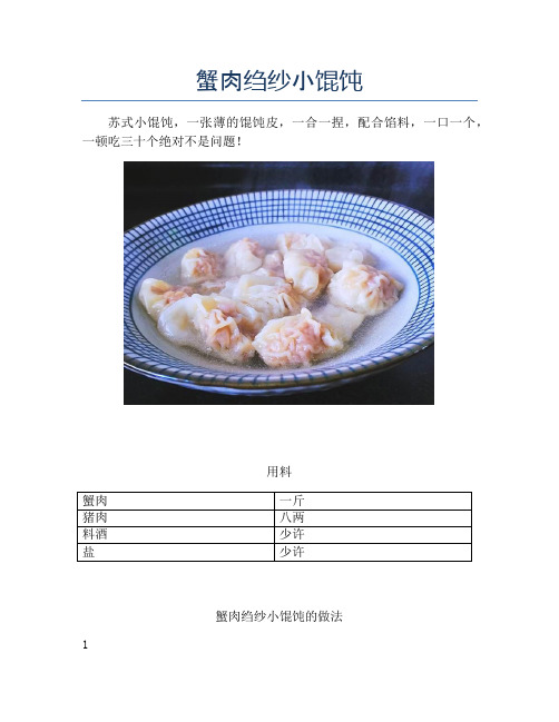 蟹肉绉纱小馄饨【精品海鲜吃法教学】