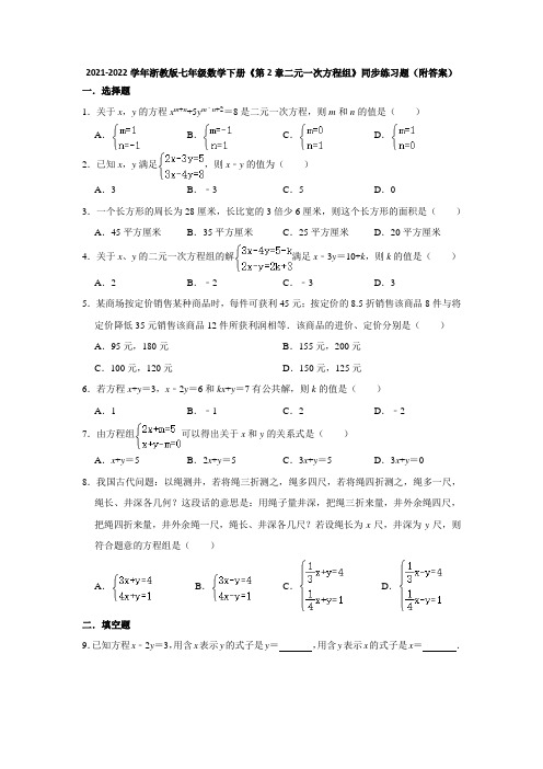 2021-2022学年浙教版七年级数学下册《第2章二元一次方程组》同步练习题(附答案)