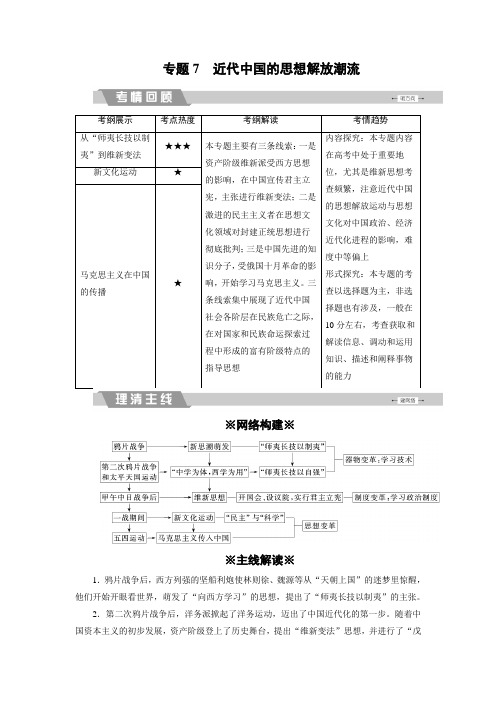 2020届高考历史二轮复习：专题7 近代中国的思想解放潮流(含解析)