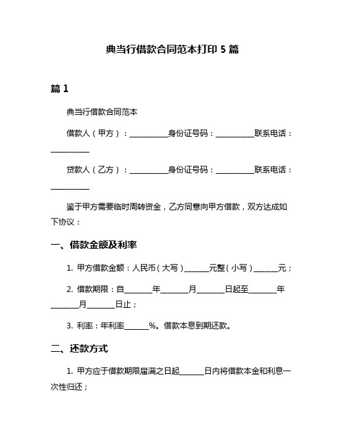 典当行借款合同范本打印5篇