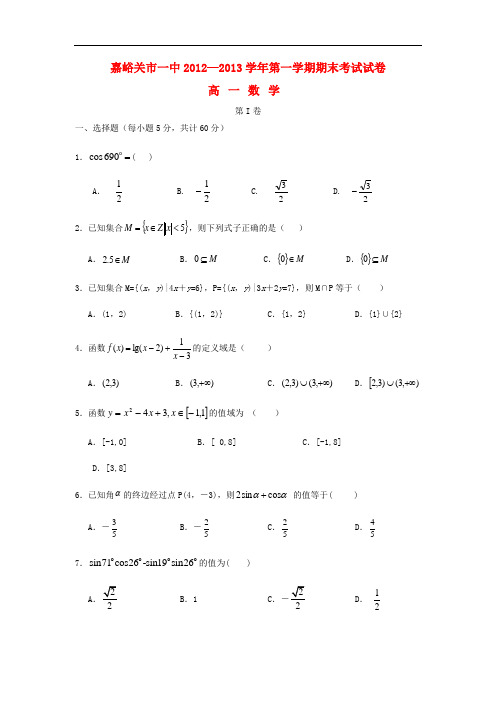 2013学年高一数学上学期期末考试试题及答案(新人教A版 第102套)